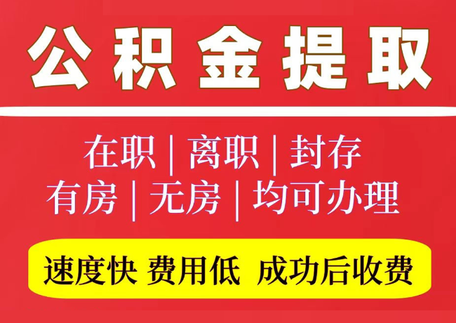 嘉积镇国管公积金代提